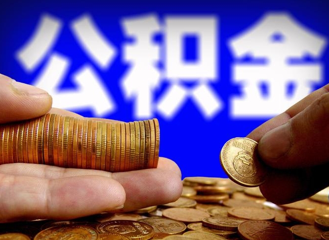 三门峡南京离职公积金代提（南京离职公积金代提多久到账）